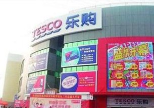 樂(lè)購(gòu)超市
